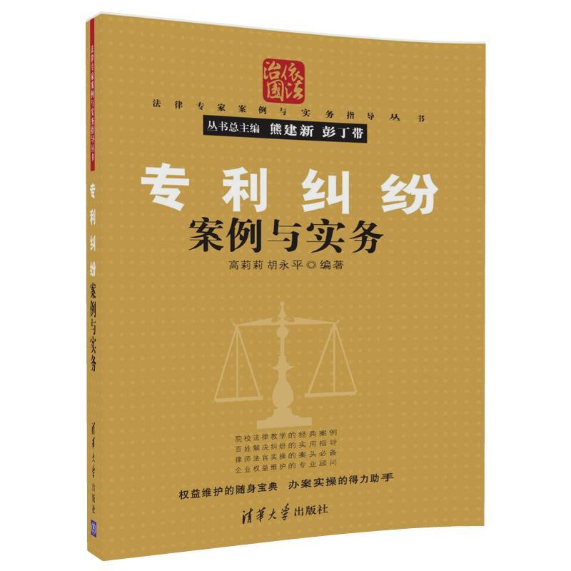 清华法律专家案例与实务指导丛书专利纠纷案例与实务