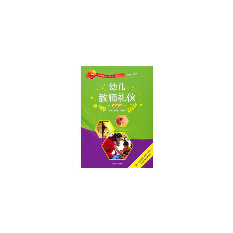 幼儿教师礼仪(第五版)