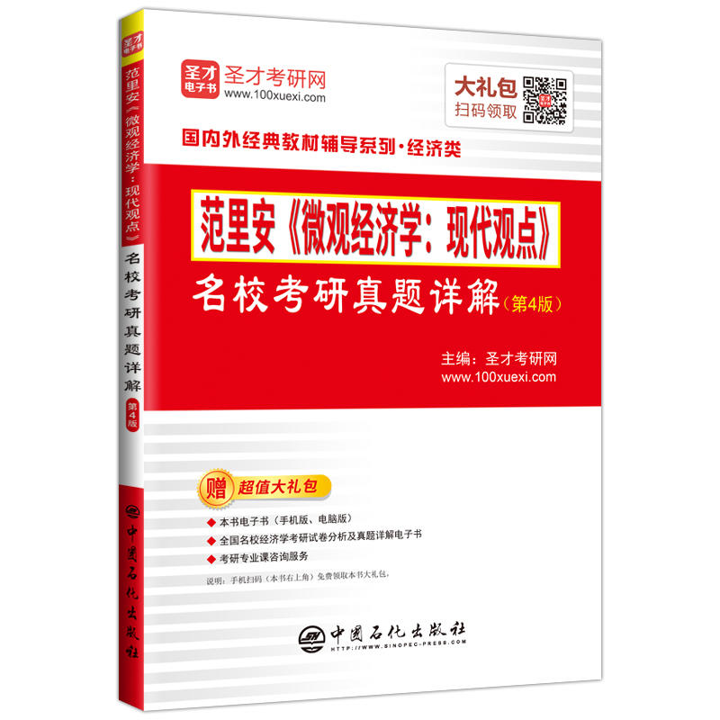 范里安微观经济学:现代观点名校考研真题详解(第4版)