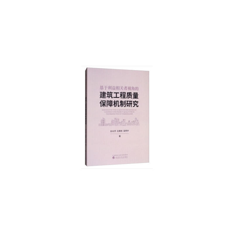 基于利益相关者视角的建筑工程质量保障机制研究