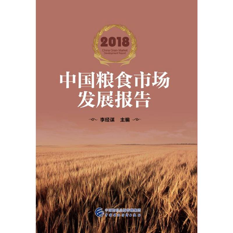 2018中国粮食市场发展报告