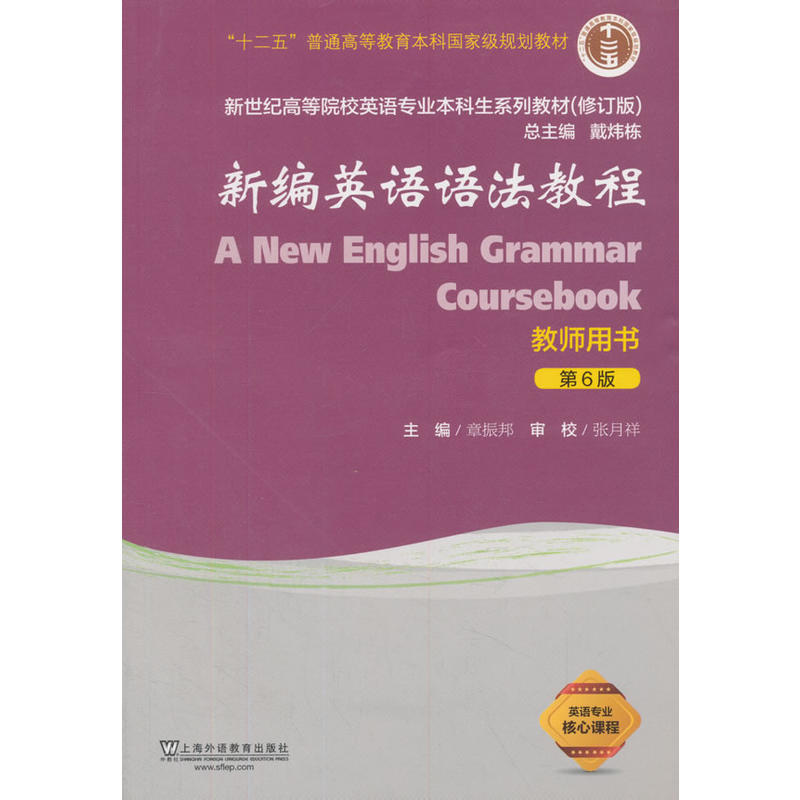 新编英语语法教程:教师用书