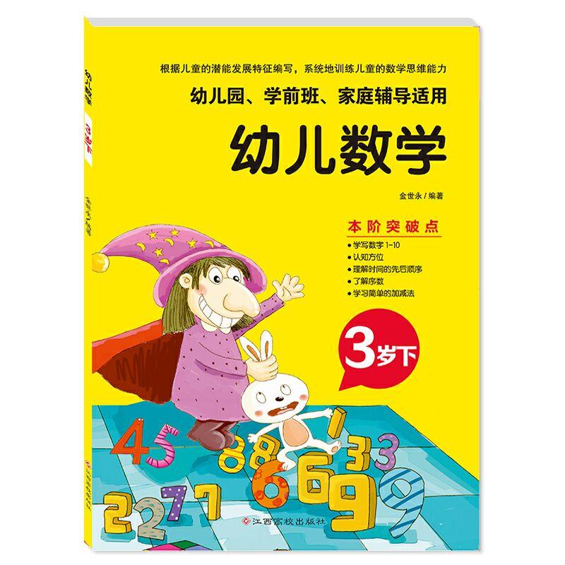 幼儿数学3岁下(幼儿园.学前班.家庭辅导适用)