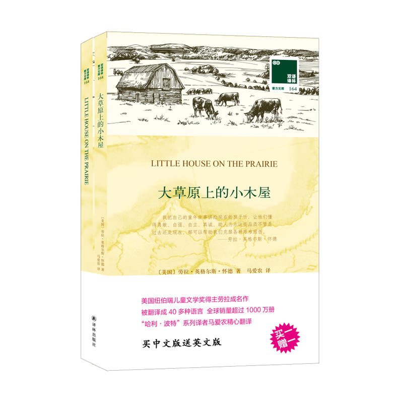 凤凰壹力双语译林壹力文库双语译林.壹力文库:大草原上的小木屋书1本