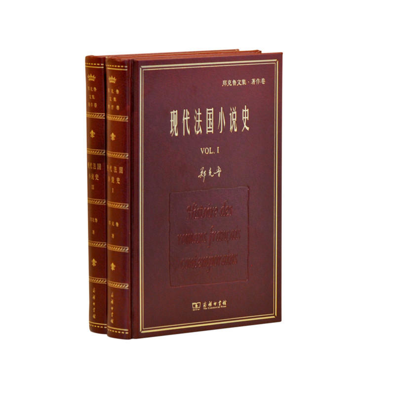 名家名著·郑克鲁文集·著作卷现代法国小说史(全2册)