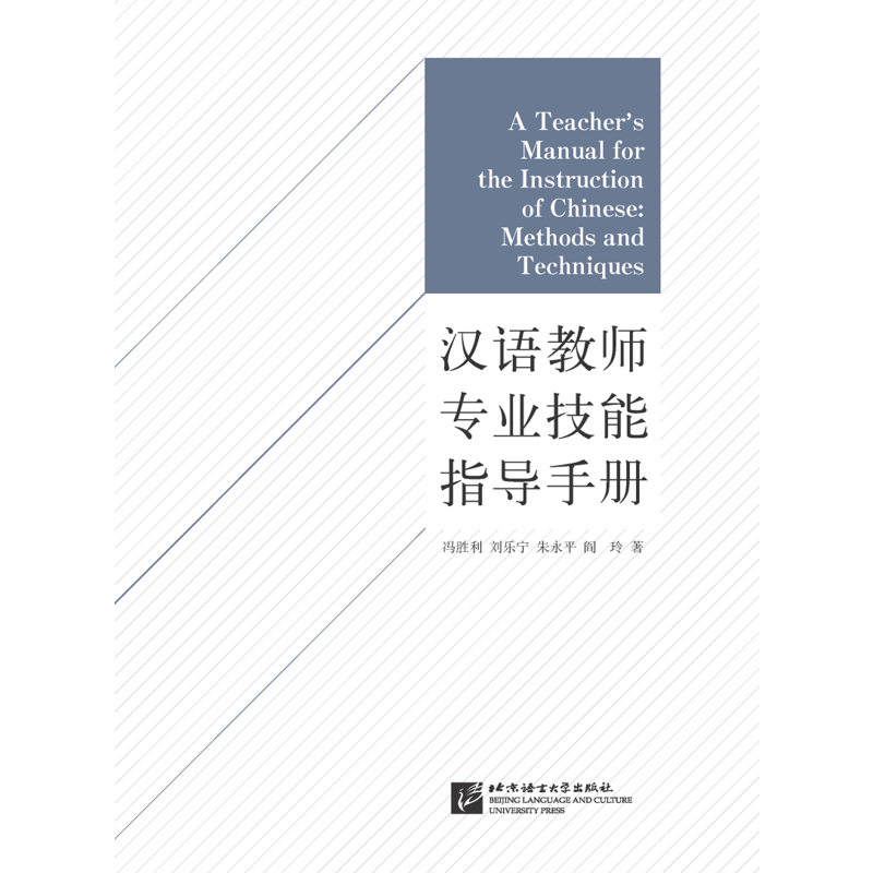 北京语言大学出版社汉语教师专业技能指导手册