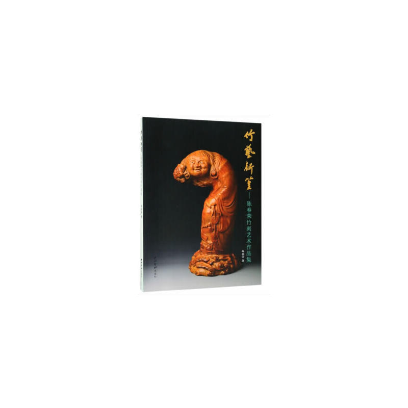 竹艺新篁—陈春荣竹刻艺术作品集