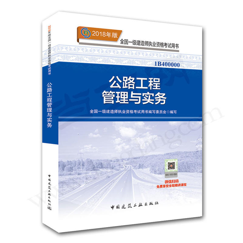 公路工程管理与实务-全国一级建造师执业资格考试用书-2018年版-1B400000