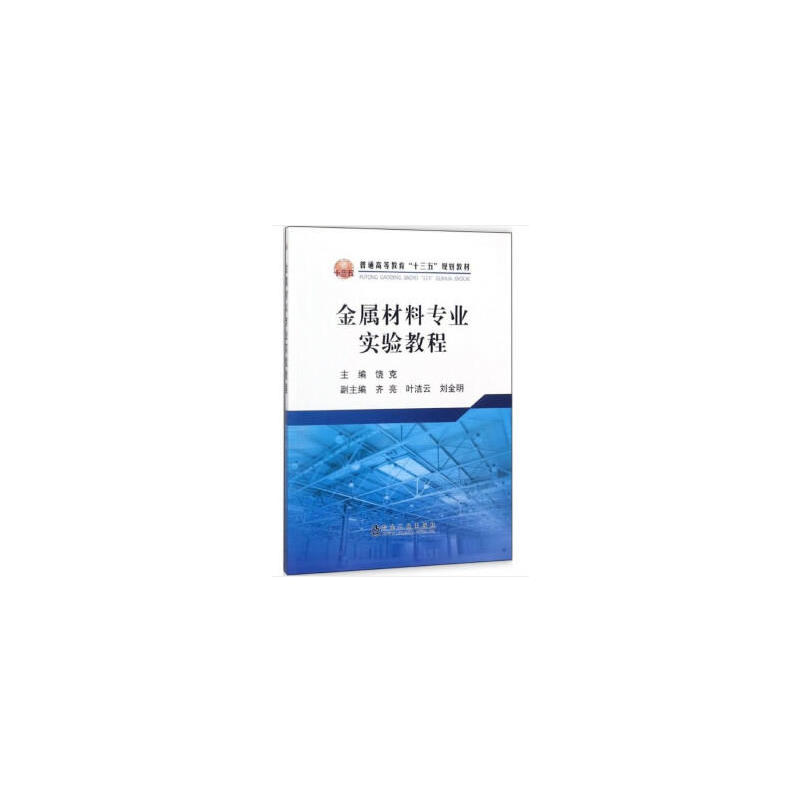 金属材料专业实验教程