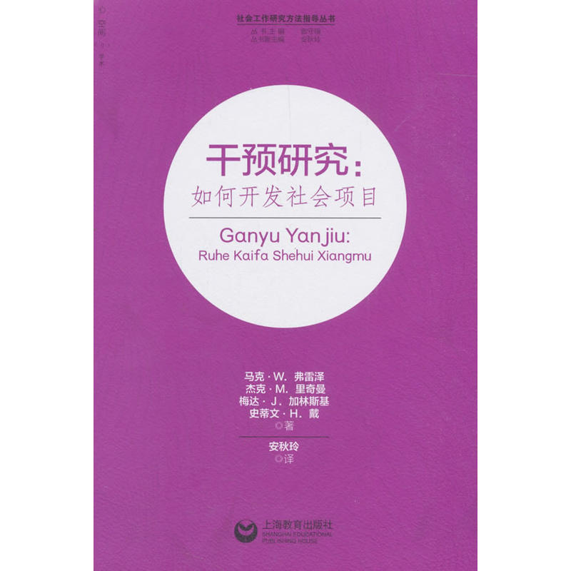 新书--干预研究:如何开发社会项目