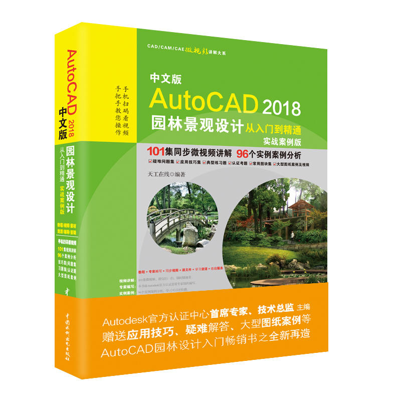 中文版AutoCAD 2018园林景观设计从入门到精通-实战案例版