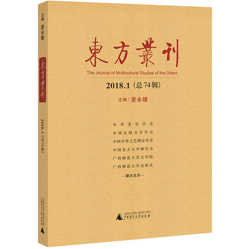 东方丛刊-2018.1(总74辑)