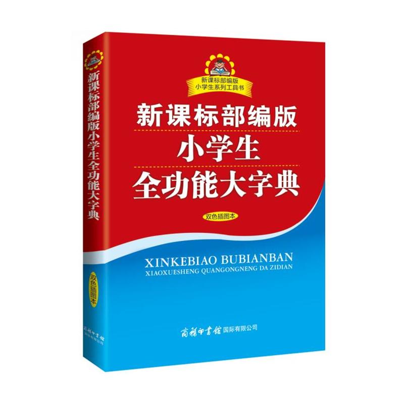 小学生全功能大字典-部编版-双色插图本