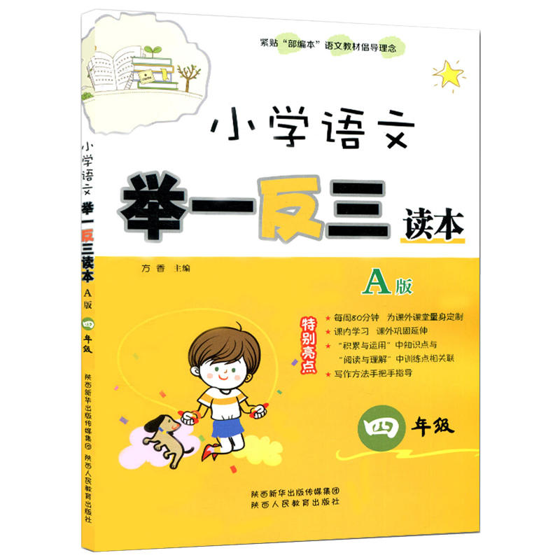 4年级/小学语文举一反三读本A版