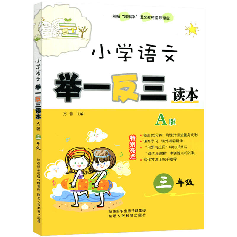 3年级/小学语文举一反三读本A版