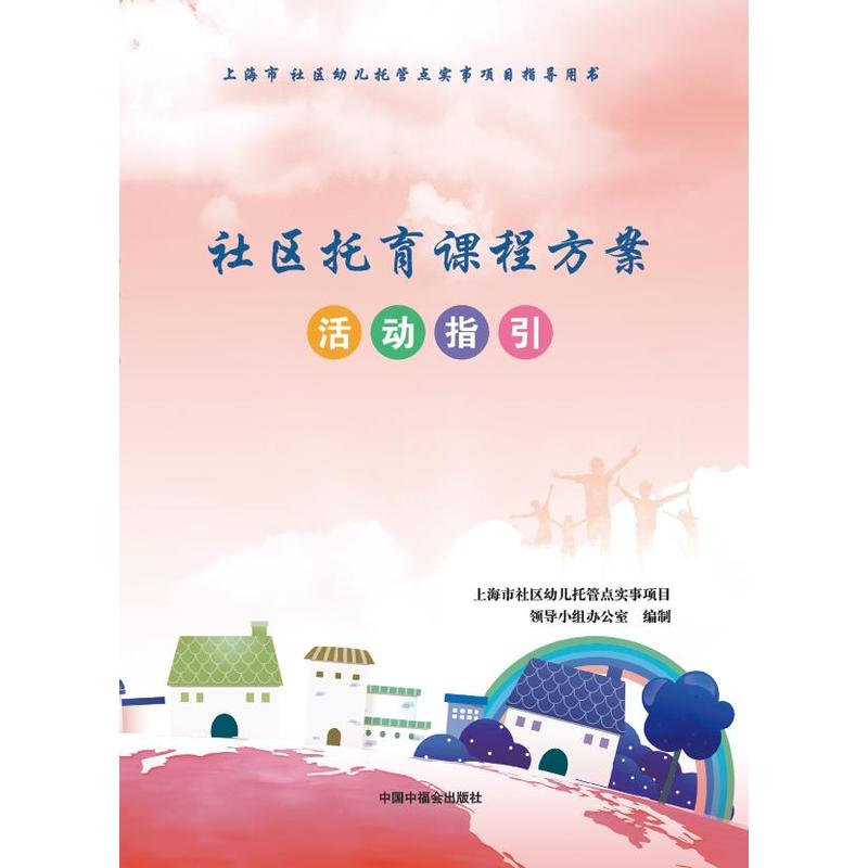 中国中福会出版社活动指引/社区托育课程方案