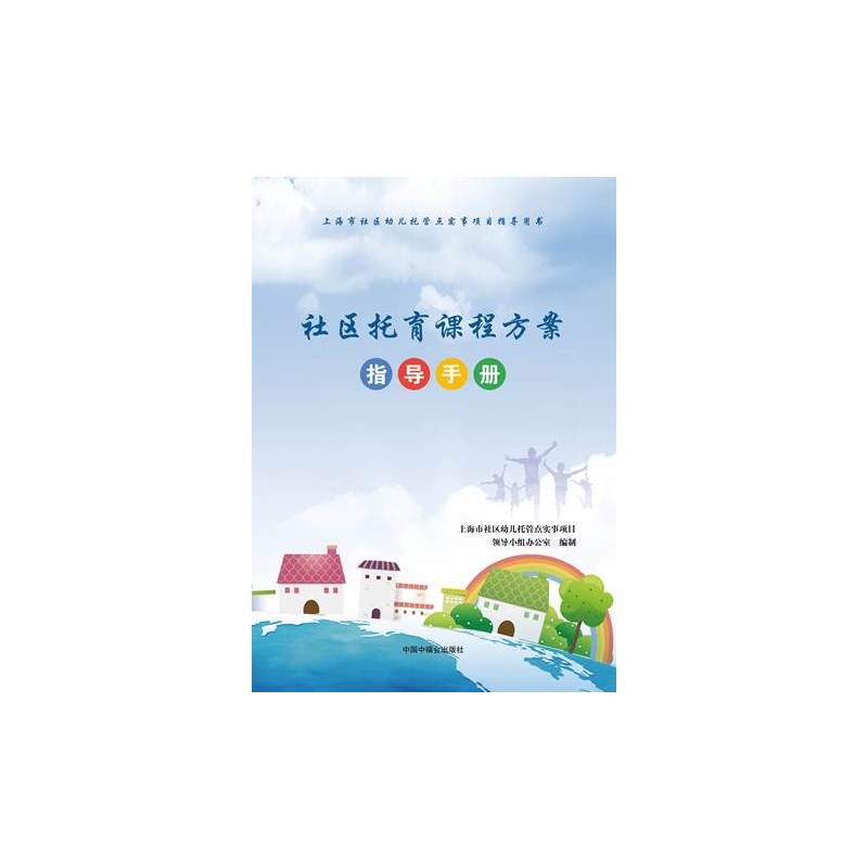 中国中福会出版社指导手册/社区托育课程方案