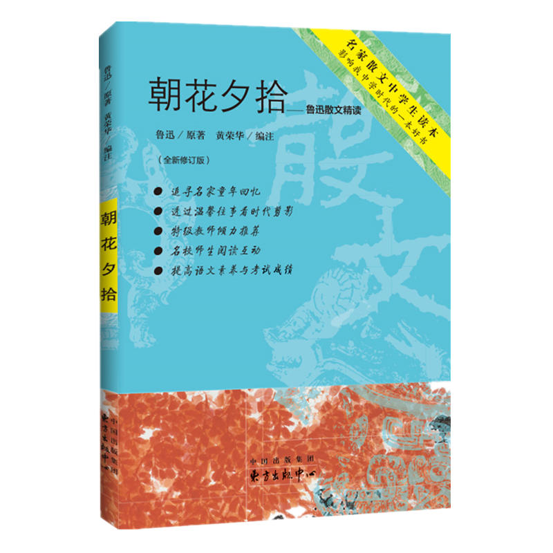 名家散文中学生读本朝花夕拾:鲁迅散文精读