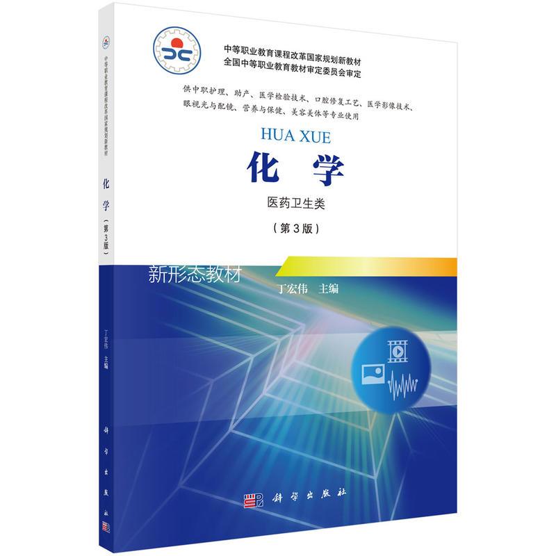 全国中等职业教育数字化课程建设规划教材化学(第3版)(医药卫生类)/丁宏伟