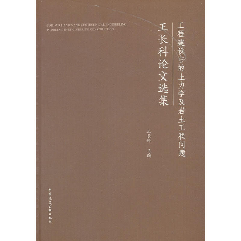 工程建设中的土力学及岩土工程问题/王长科论文选集