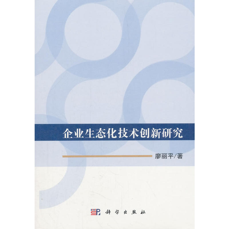 企业生态化技术创新研究