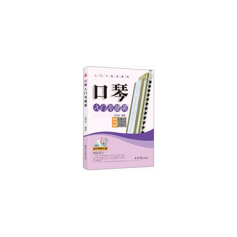 口琴入门与提高