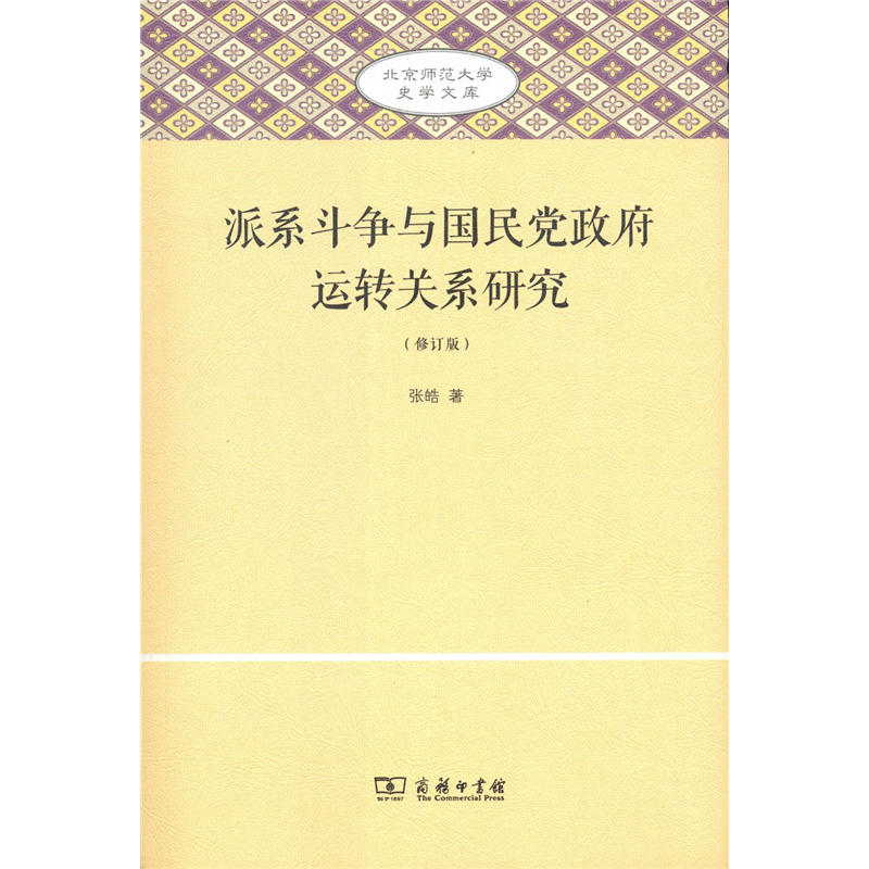 派系斗争与国民党政府运转关系研究