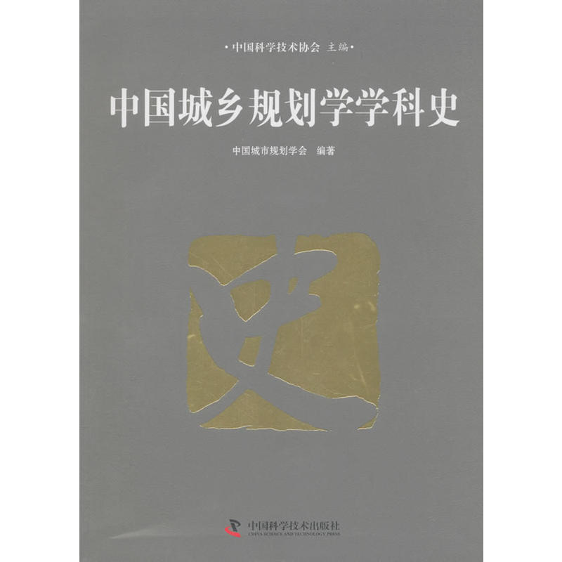 中国城乡规划学学科史