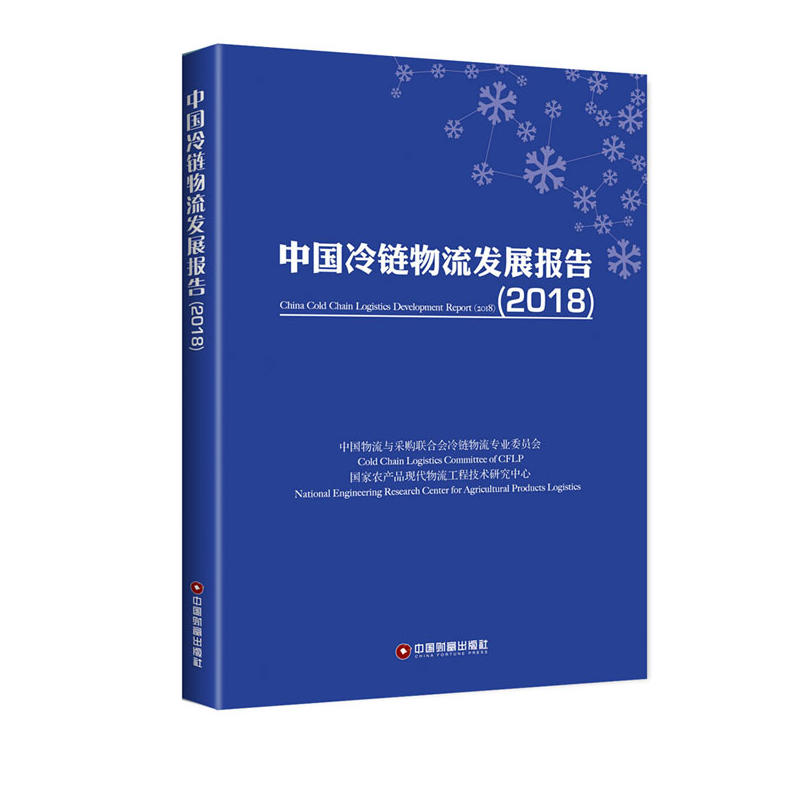 中国财富出版社中国冷链物流发展报告(2018)