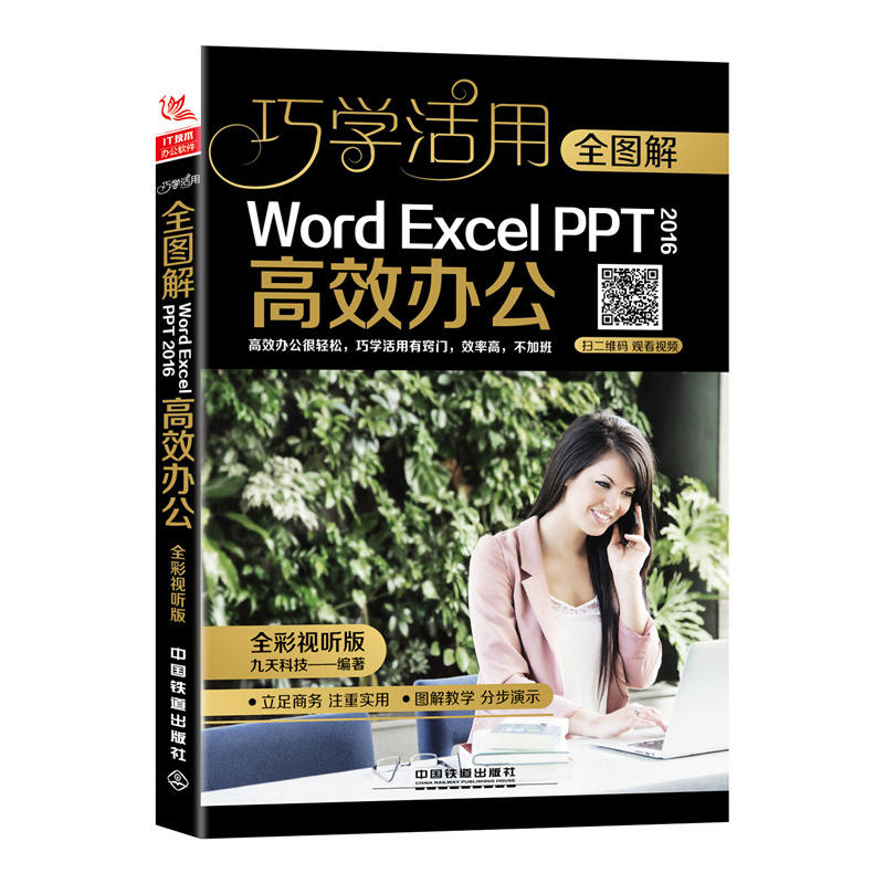 全图解Word/Excel/PPT 2016高效办公(全彩视听版)