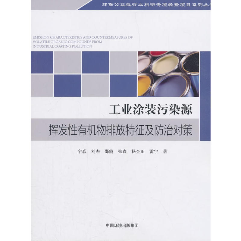 工业涂装污染源挥发性有机物排放特征及防治对策