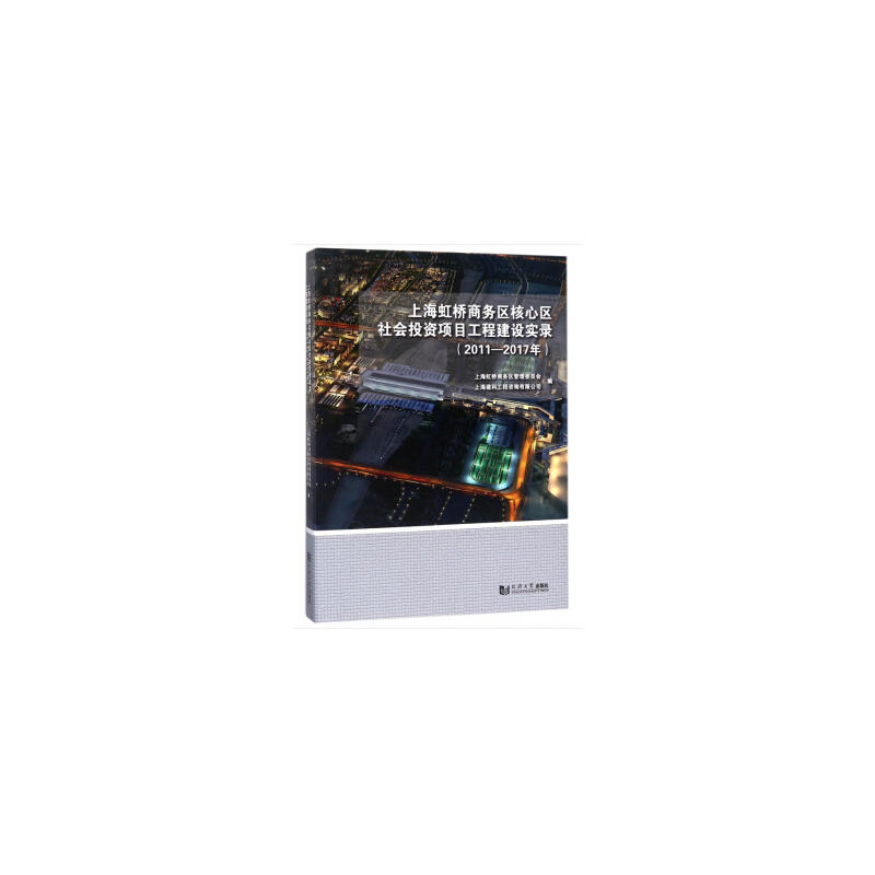 上海虹桥商务区核心区社会投资项目工程建设实录:2011-2017年