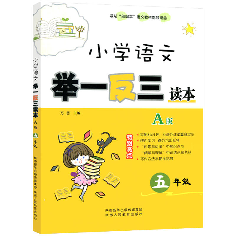 5年级/小学语文举一反三读本A版