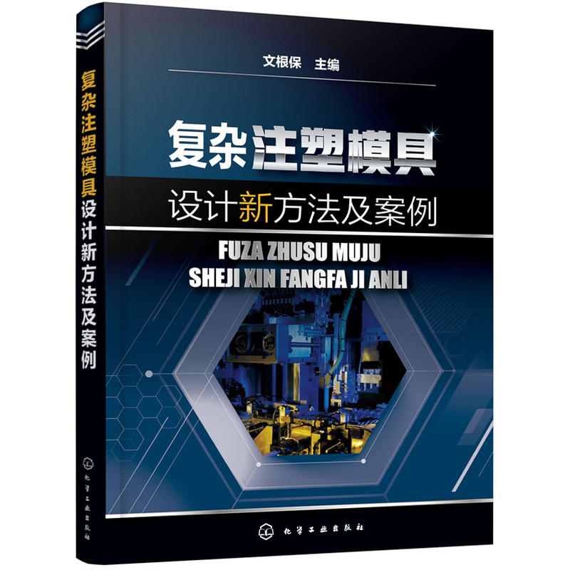 复杂注塑模具设计新方法及案例