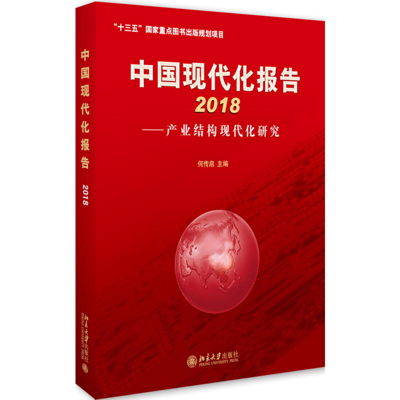 2018-中国现代化报告-产业结构现代化研究