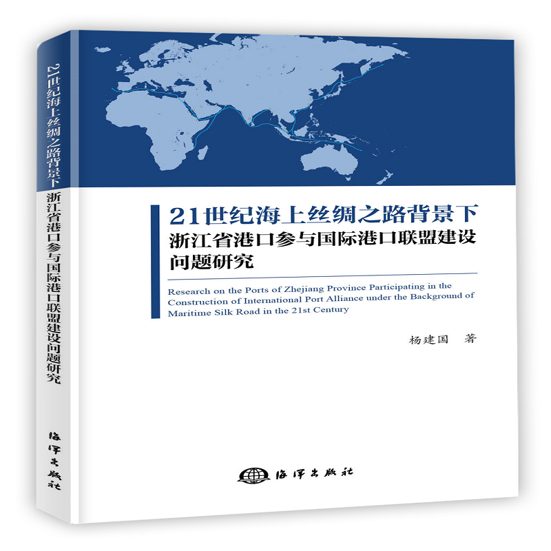 21世纪海上丝绸之路背景下浙江省港口参与国际港口联盟建设问题研究