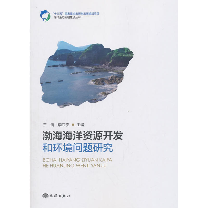 渤海海洋资源开发和环境问题研究