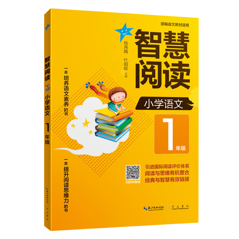 小学语文1年级-智慧阅读-部编语文教材适用