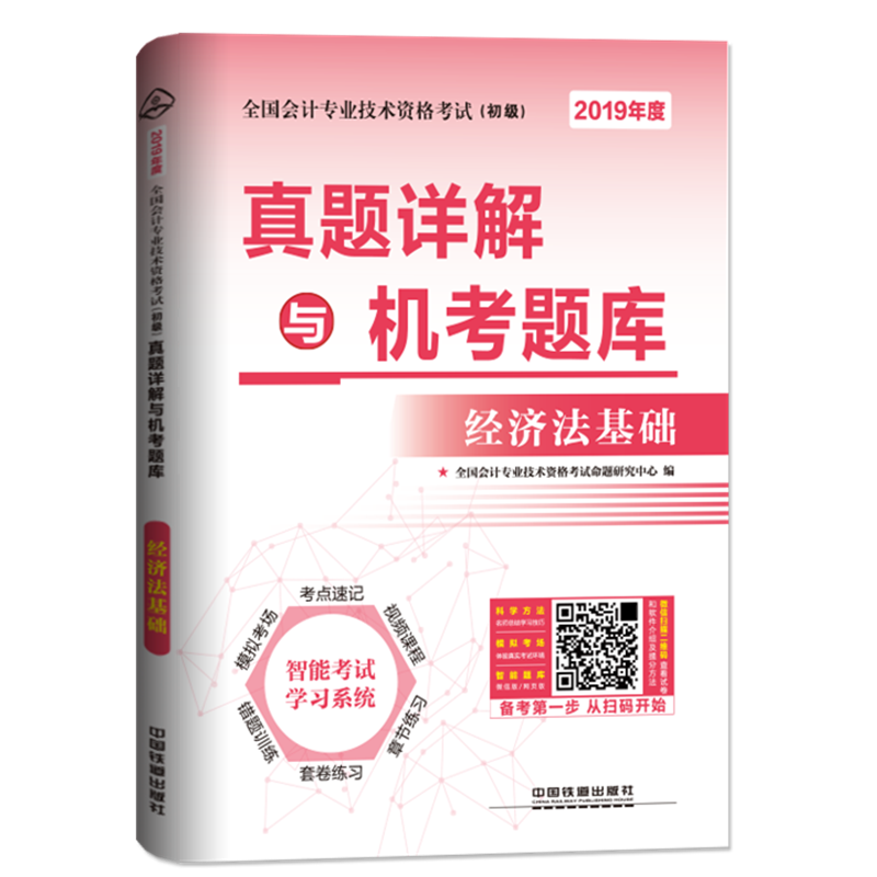 2019年度-经济法基础-真题详解与机考题库-全国会计专业技术资格考试(初级)