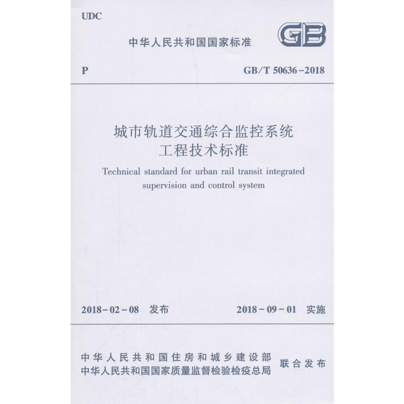 GB/T 50636-2018-城市轨道交通综合监控系统工程技术标准