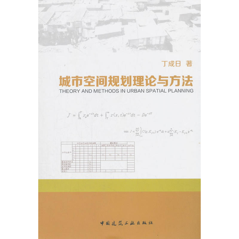 城市空间规划理论与方法