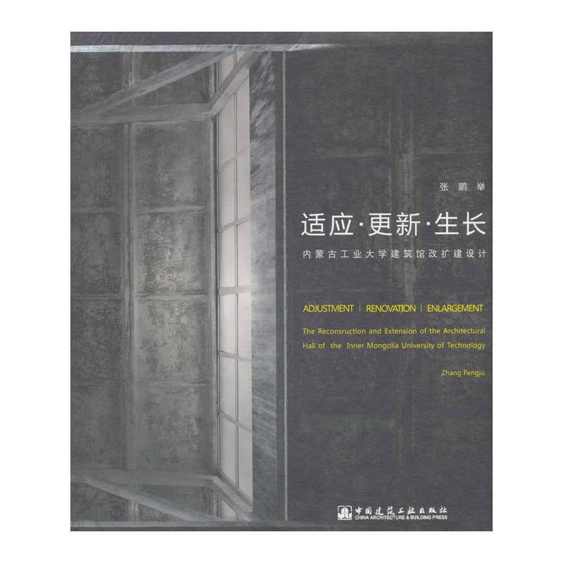 适应.更新.生长-内蒙古工业大学建筑馆改扩建设计