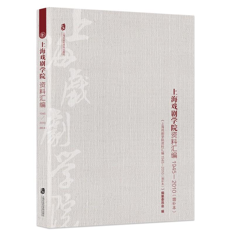 新书--上海戏剧学院资料汇编:1945—2010(增补本)