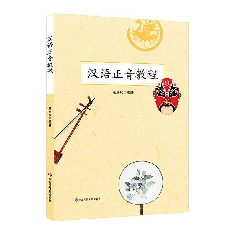 汉语正音教程/蒋冰冰