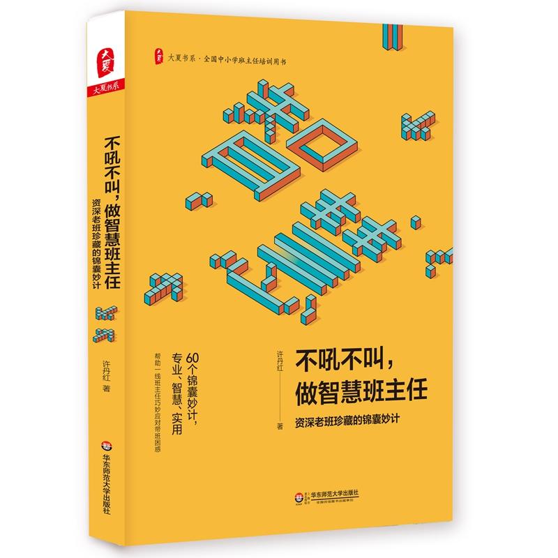 大夏书系·全国中小学班主任培训用书不吼不叫,做智慧班主任:资深老班珍藏的锦囊妙计/大夏书系