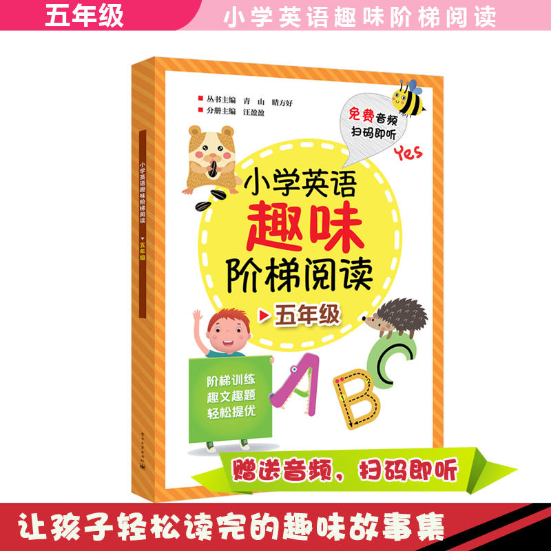 5年级/小学英语趣味阶梯阅读