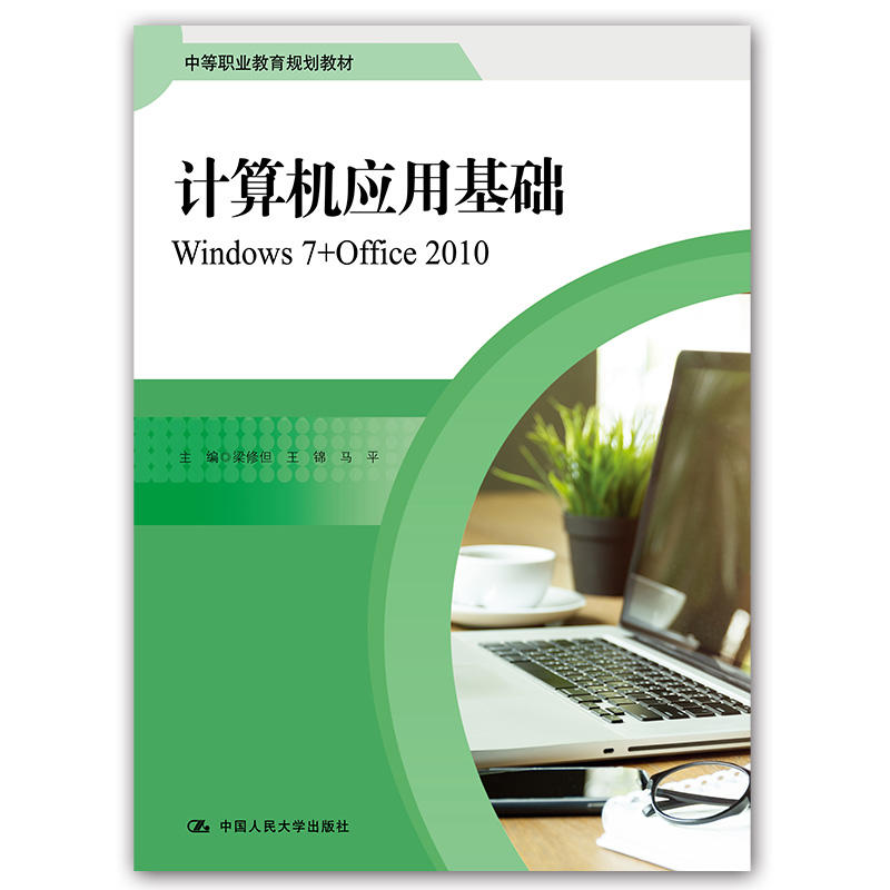 中等职业教育规划教材计算机应用基础:WINDOWS7+OFFICE2010中等职业教育规划教材/梁修但等