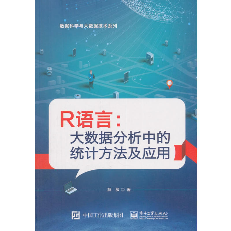 R语言:大数据分析中的统计方法及应用/薛薇