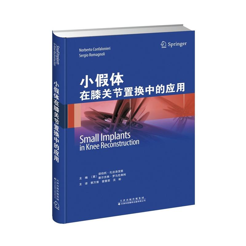 天津科技翻译出版有限公司小假体在膝关节置换中的应用