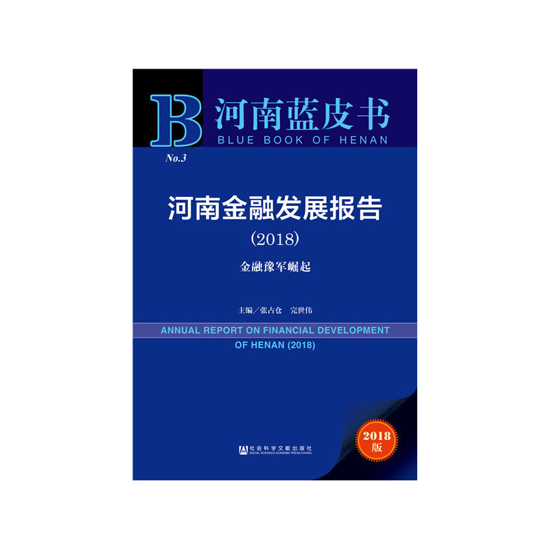 社会科学文献出版社河南蓝皮书河南金融发展报告(2018)
